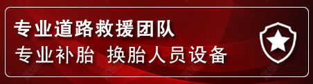 昭觉流动补胎电话