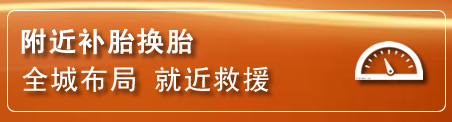 昭觉补胎换胎电话